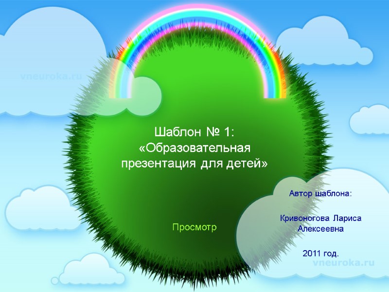 Шаблон № 1: «Образовательная презентация для детей» Автор шаблона:  Кривоногова Лариса Алексеевна 